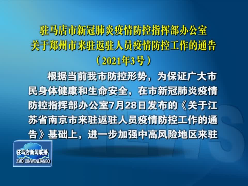 驻马店市新冠肺炎疫情防控指挥部办公室关于郑州市来驻返驻人员疫情防控工作的通告（2021年3号）