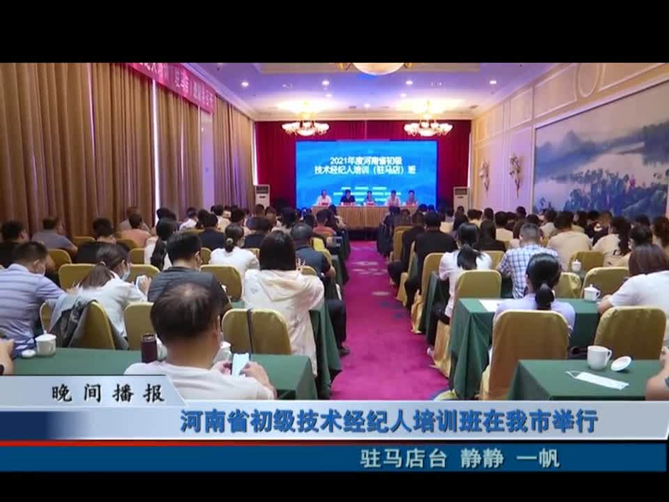 河南省初级技术经纪人培训班在驻马店市举行