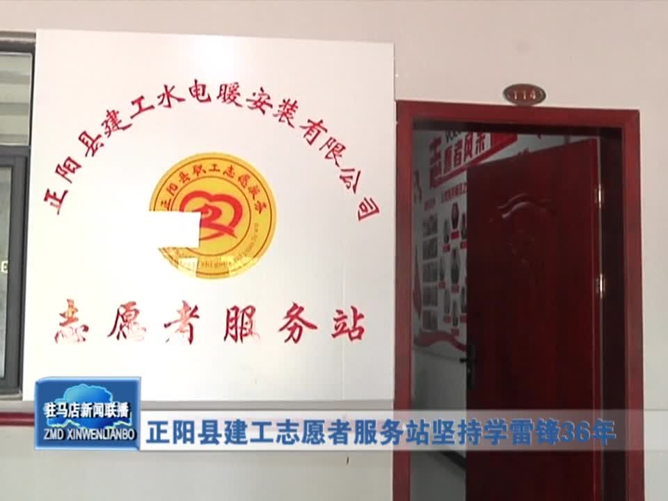 正阳县建工志愿者服务站坚持学雷锋36年