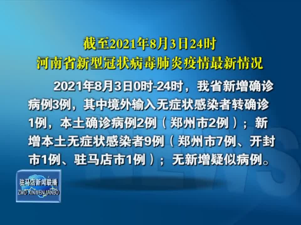截至2021年8月3日24时河南省新型冠状病毒肺炎疫情最新情况