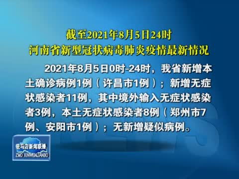 截至2021年8月5日24时河南省新冠状病毒肺炎疫情最新情况