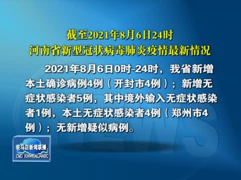 截至2021年8月6日24时河南省新型冠状病毒肺炎疫情最新情况