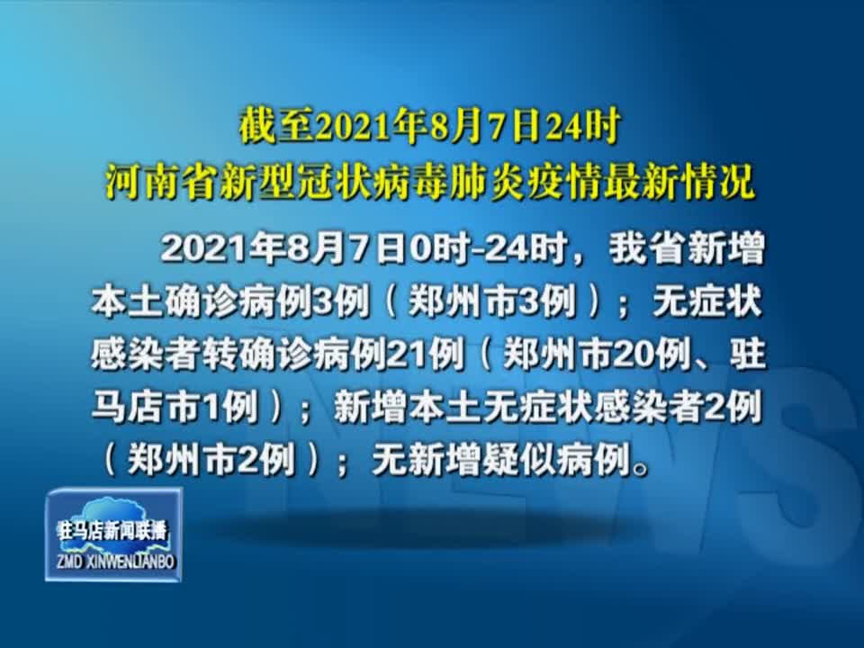 截至2021年8月7日24時河南省新型冠狀病毒肺炎疫情最新情況