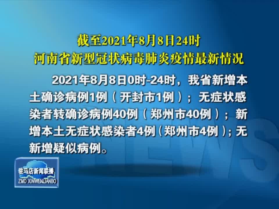 截至2021年8月8日24時河南省新型冠狀病毒肺炎疫情最新情況