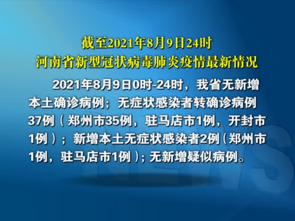 截至2021年8月9日24时河南省新型冠状病毒肺炎疫情最新情况