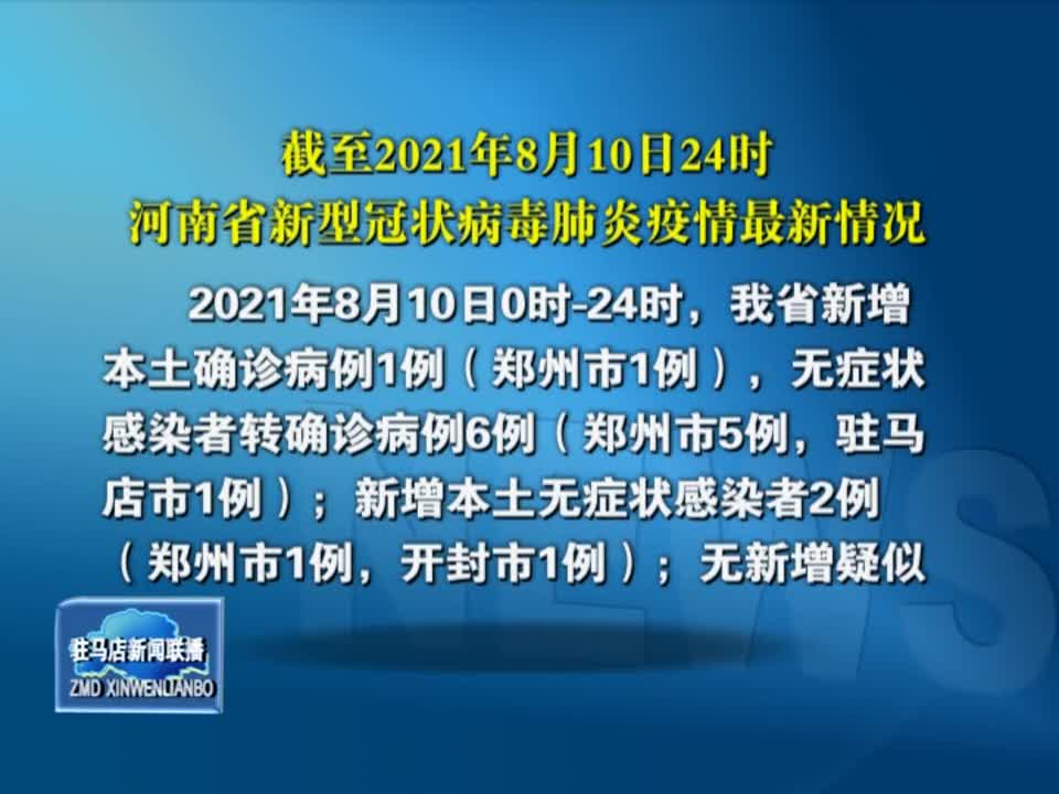 截至2021年8月10日24时河南省新型冠状病毒肺炎疫情最新情况