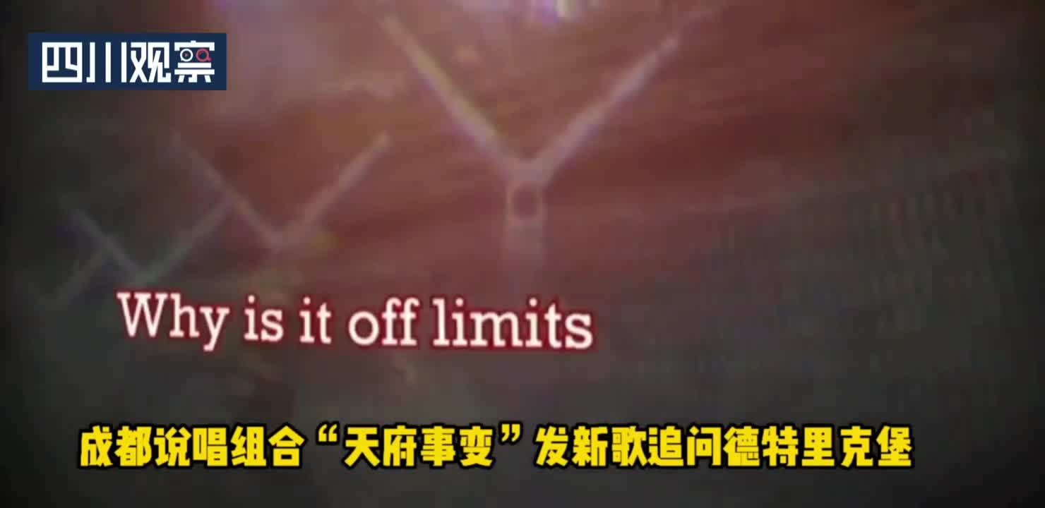 赵立坚转推点赞 成都说唱乐团新歌追问德特里克堡