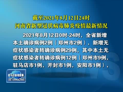 截至2021年8月12日24时 河南省新型冠状病毒肺炎疫情最新情况