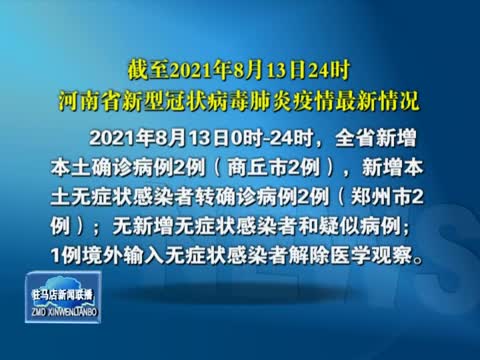 截至2021年8月13日24時 河南省新型冠狀病毒肺炎疫情最新情況
