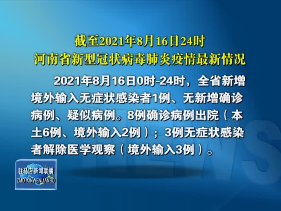 截至2021年8月16日24时河南省新型冠状病毒肺炎疫情最新情况