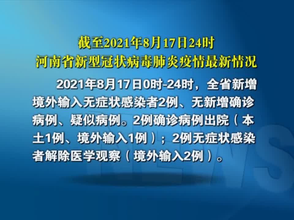 截至2021年8月17日24时河南省新型冠状病毒肺炎疫情最新情况