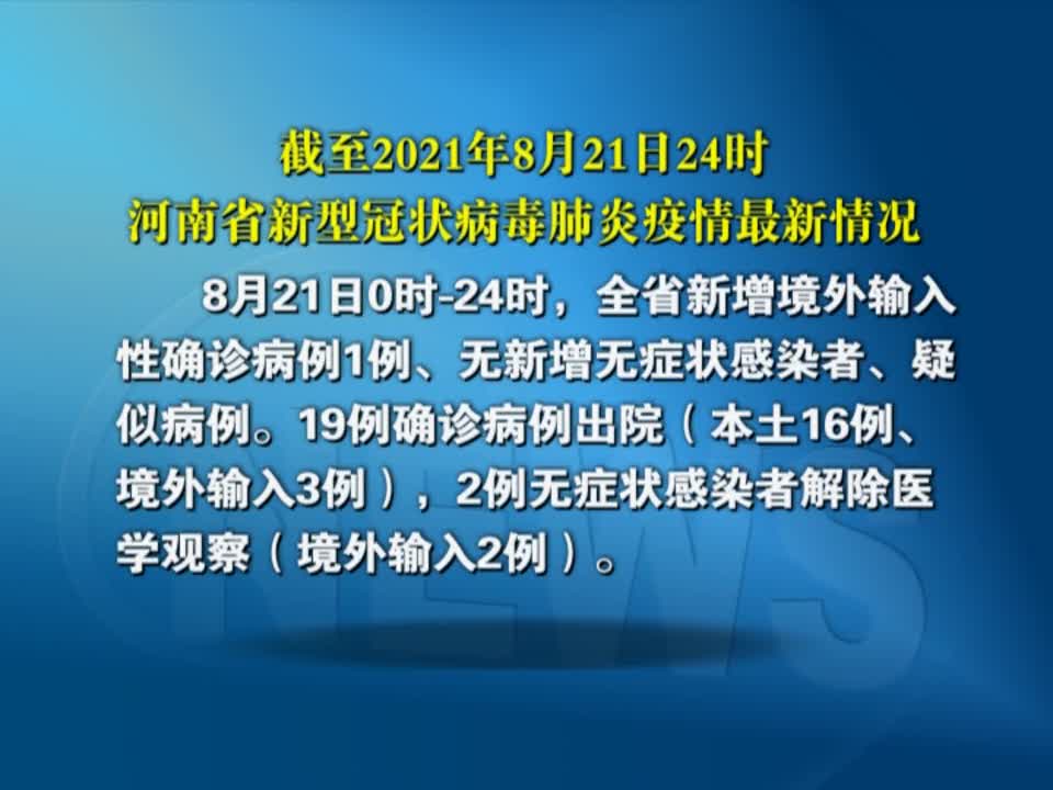 截至2021年8月21日24时河南省新型冠状病毒肺炎疫情最新情况