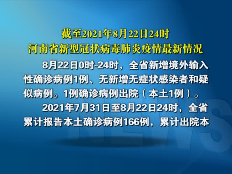 截至2021年8月22日24时河南省新型冠状病毒肺炎疫情最新情况