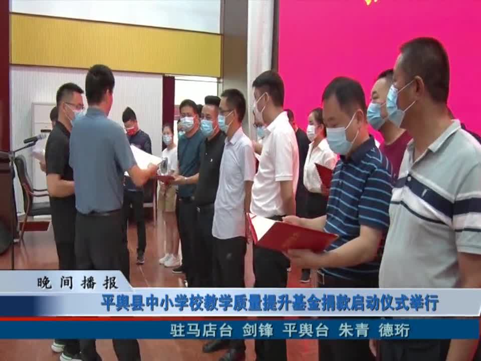 平舆县中小学教学质量提升基金捐款启动仪式举行
