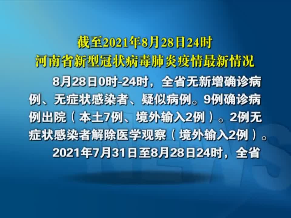 截至2021年8月28日24时河南省新型冠状病毒肺炎疫情最新情况