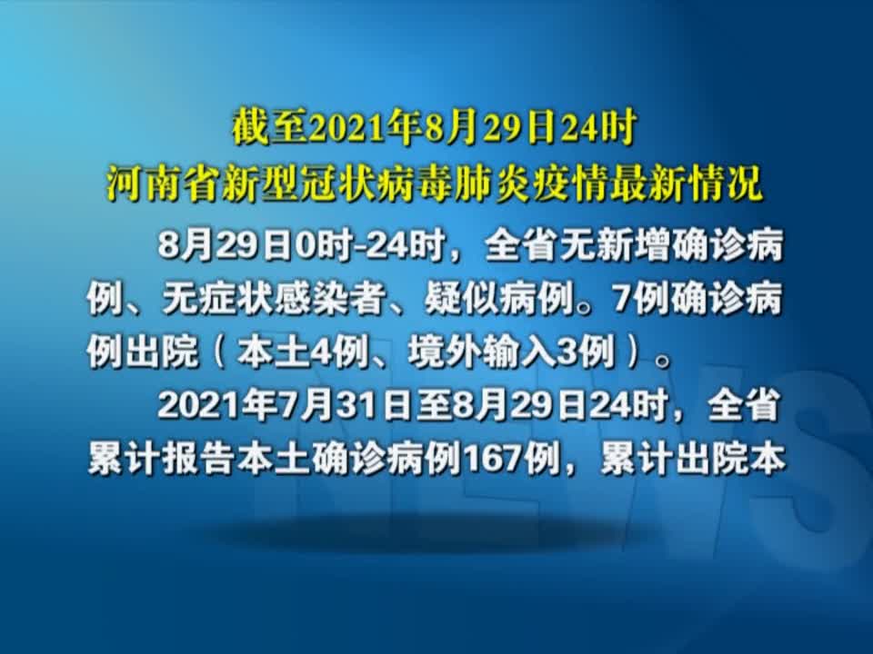 截至2021年8月29日24时河南省新型冠状病毒疫情最新情况