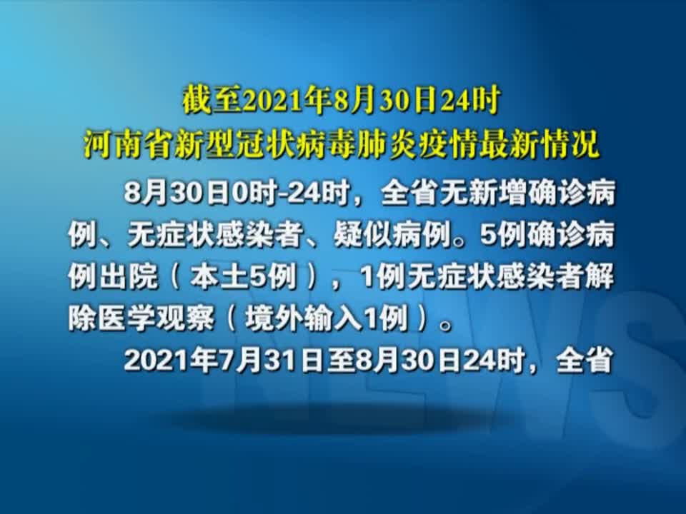 截至2021年8月30日24时河南省新型冠状病毒肺炎疫情最新情况