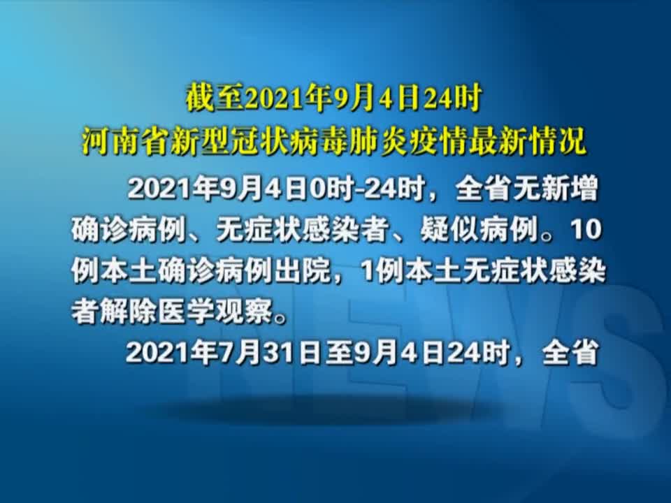 截至2021年9月4日24时河南省新型冠状病毒肺炎疫情最新情况