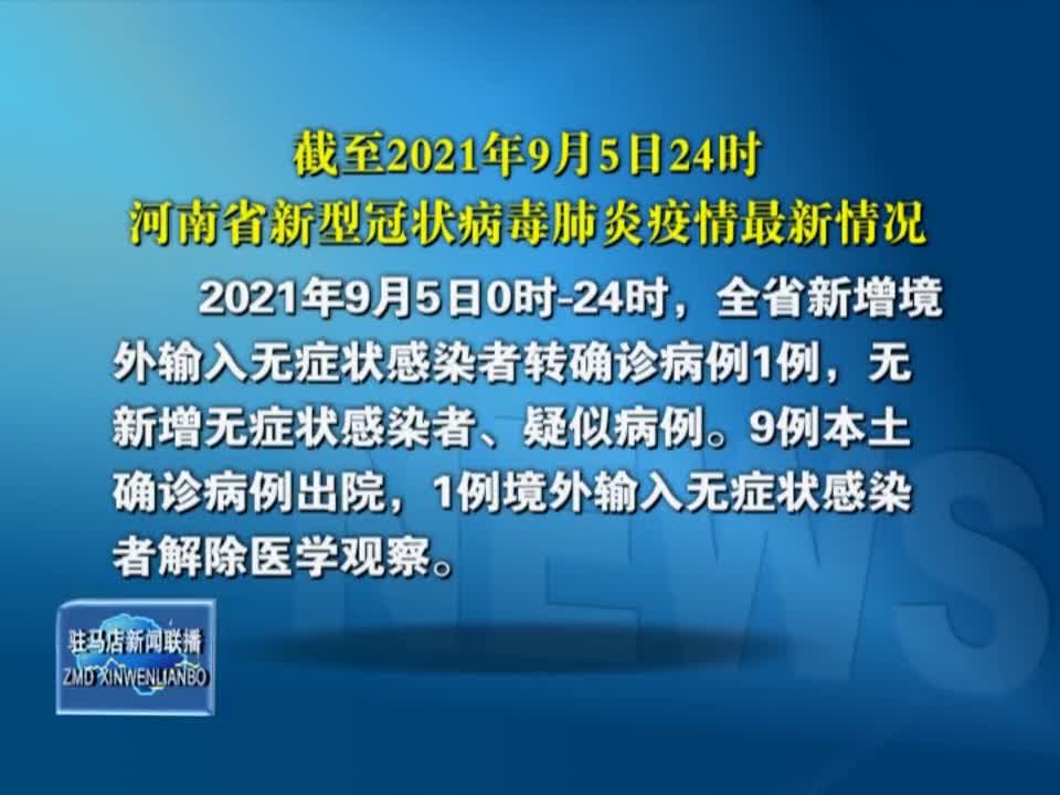 截至2021年9月5日24时河南省新型冠状病毒肺炎疫情最新情况