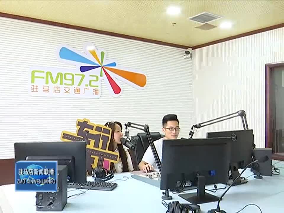 本台FM97.2驻马店交通广播节目全新改版