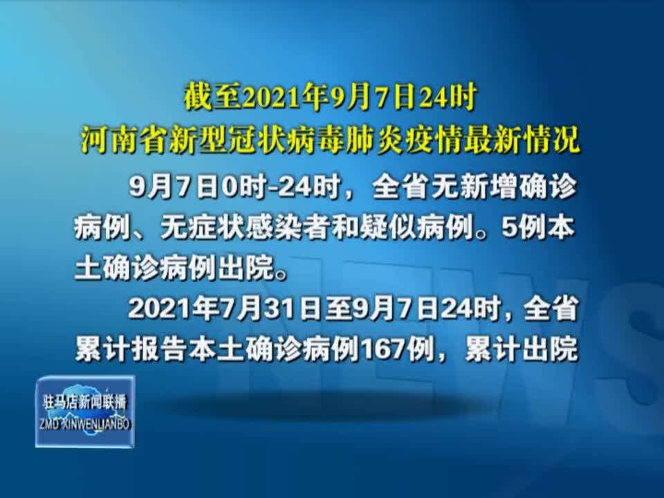 截至2021年9月7日24时河南省新冠病毒肺炎疫情最新情况