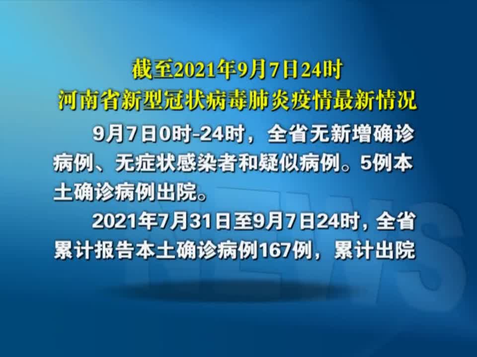 截至2021年9月7日24时河南省新型冠状病毒肺炎疫情最新情况