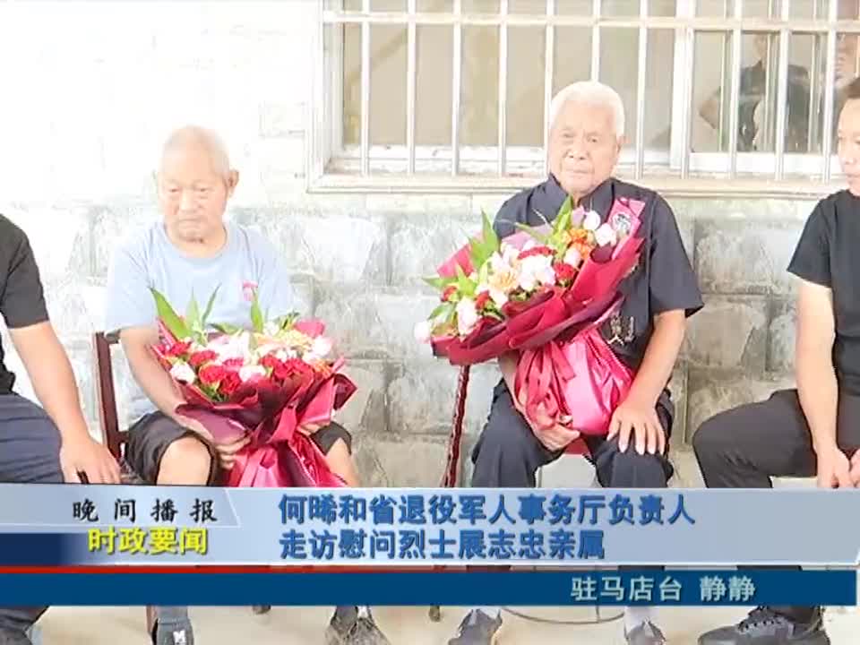 何晞和省退役军人事务厅负责人走访慰问烈士展志忠亲属