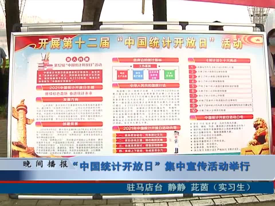 “中国统计开放日”集中宣传活动举行