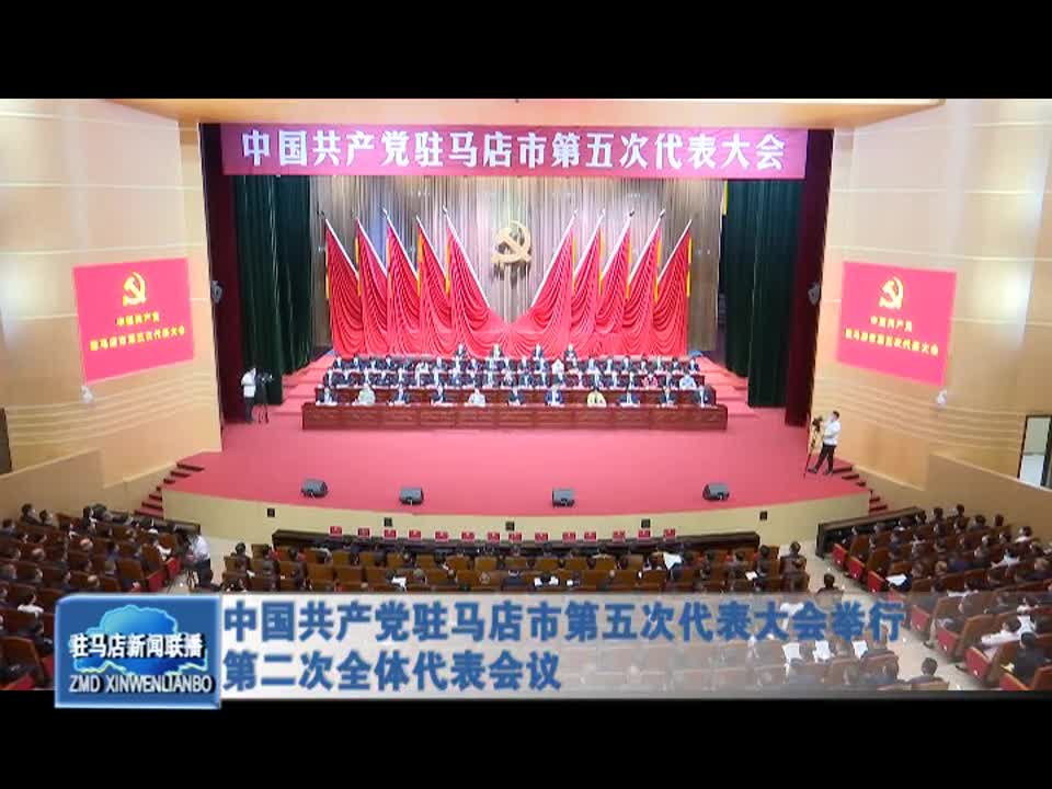 中国共产党驻马店市第五次代表大会举行 第二次全体代表会议