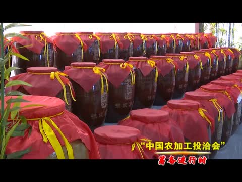 西平县精心组织各参展企业积极备战中国农加工投洽会