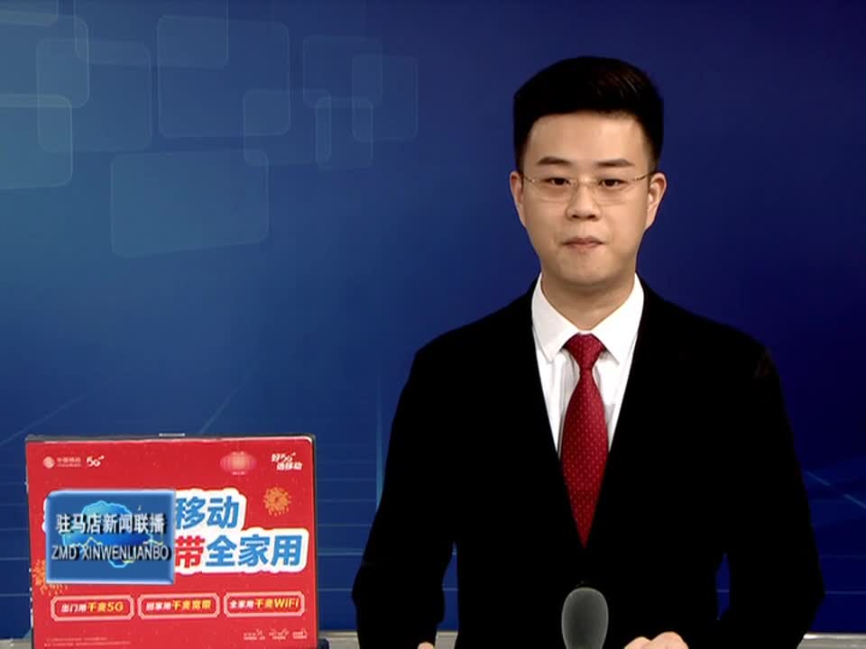 驻马店新闻联播《2021.09.23》
