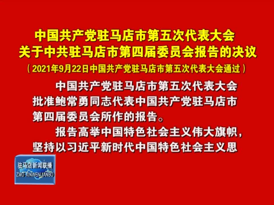 中国共产党驻马店市第五次代表大会关于中共驻马店市第四届委员会报告的决议