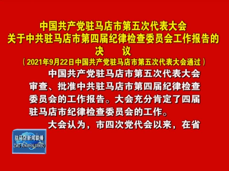 中国共产党驻马店市第五次代表大会关于中共驻马店市第四届纪律检查委员会工作报告的决议