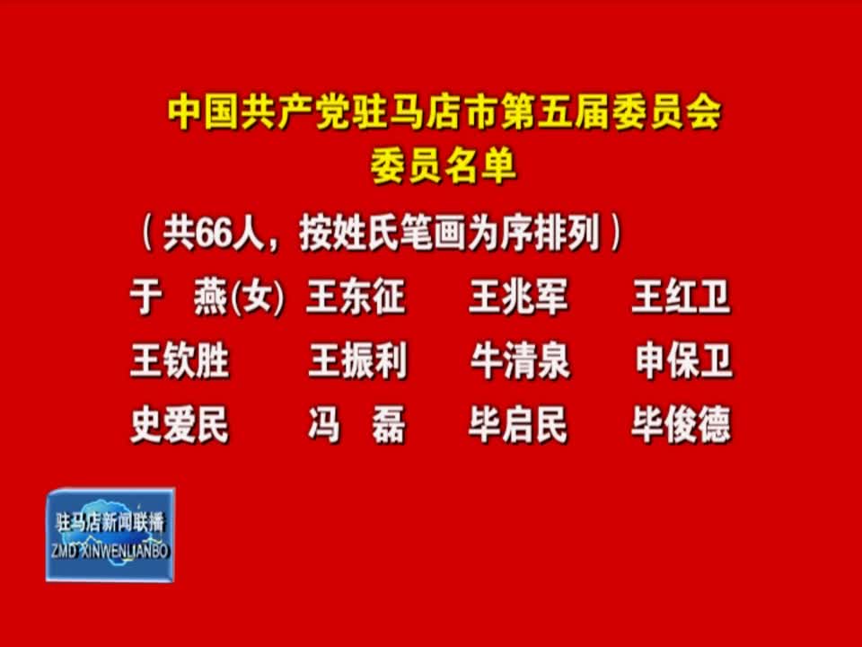 中国共产党驻马店市第五届委员会委员名单