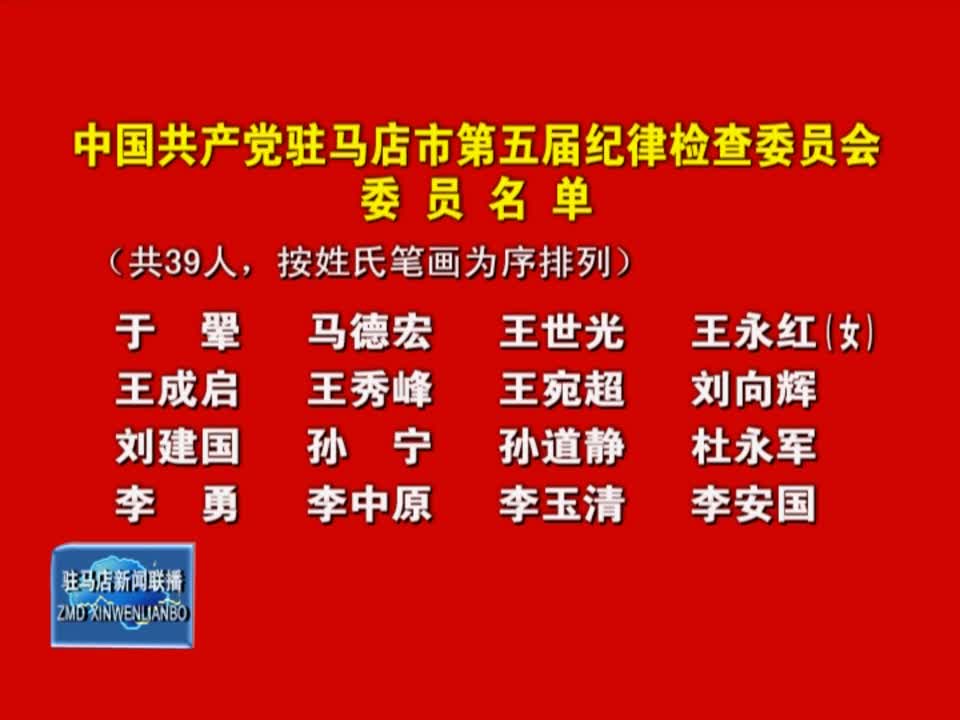 中国共产党驻马店市第五届纪律检查委员会委员名单