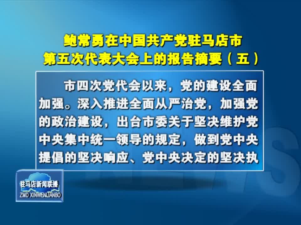 鮑常勇在中國共產黨駐馬店市第五次代表會上的報告摘要（五）