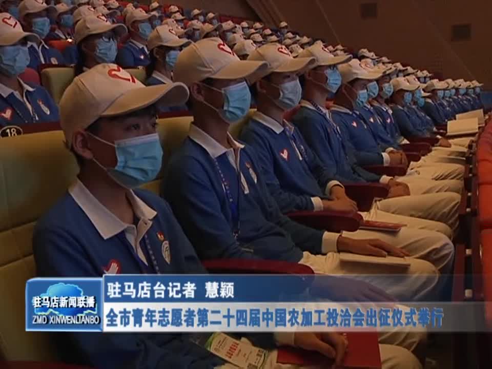 驻马店市青年志愿者第二十四届中国农加工投洽会出征仪式举行