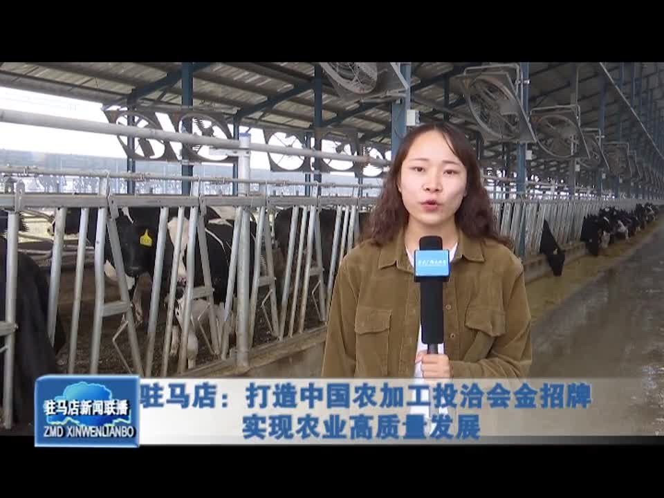 驻马店：打造中国农加工投洽会金招牌 实现农业高质量发展