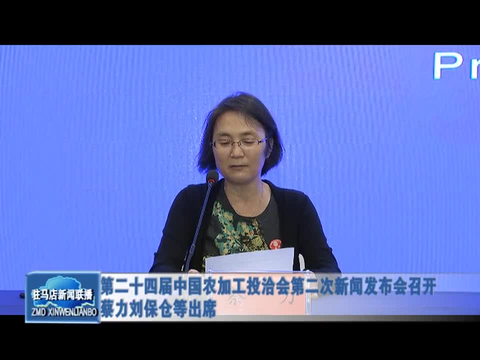 第二十四屆中國農加工投洽會第二次新聞發布會召開 蔡力劉保倉等出席