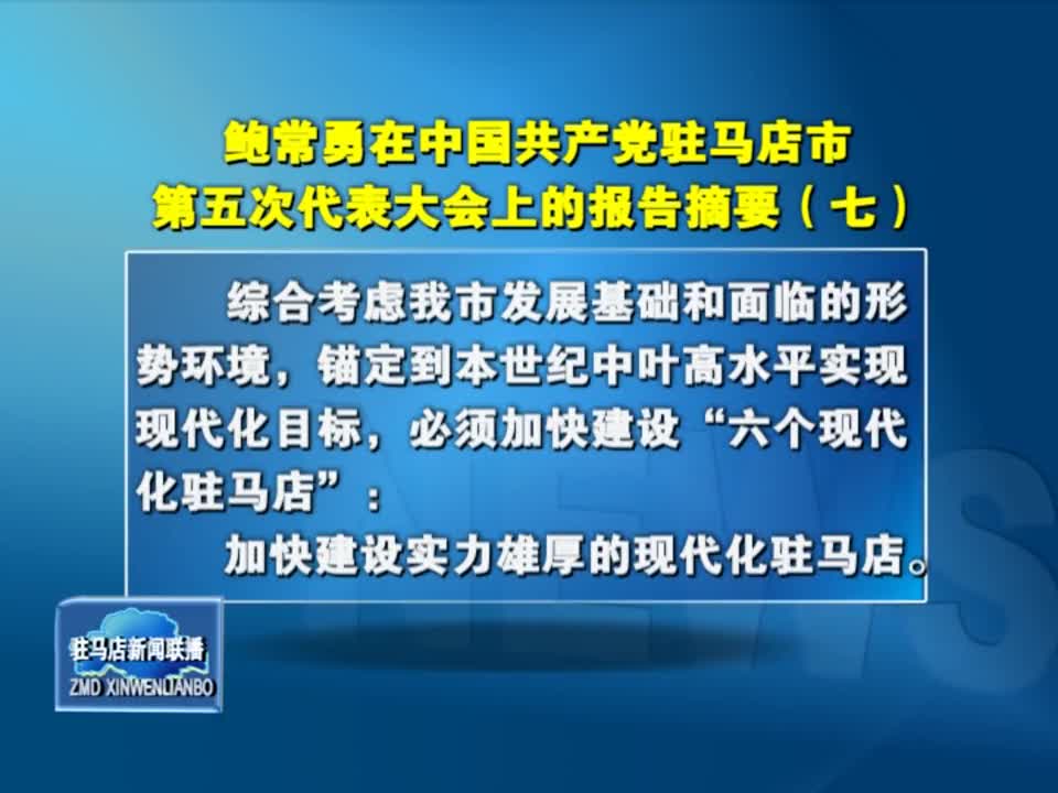 鲍常勇在中国共产党驻马店市第五次代表大会上的报告摘要