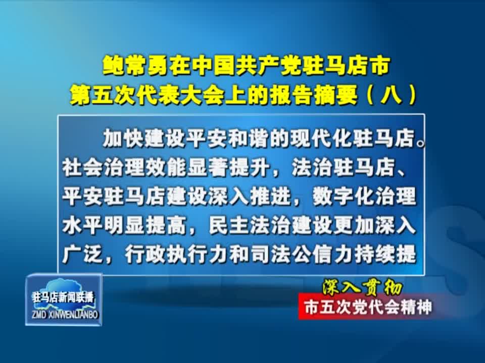鲍常勇在中国共产党驻马店市第五次代表大会上的报告摘要（八）