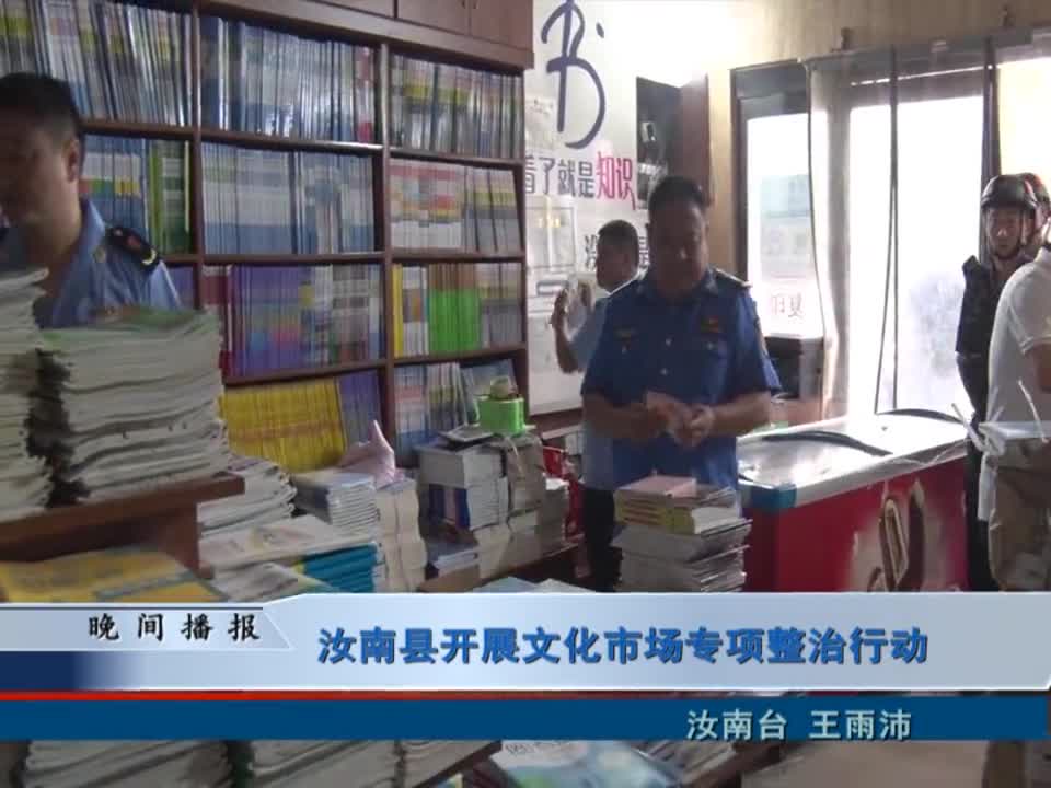 汝南县开展文化市场专项整治行动