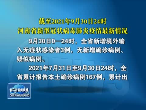 截至2021年9月30日24时 河南省新型冠状病毒肺炎疫情最新情况