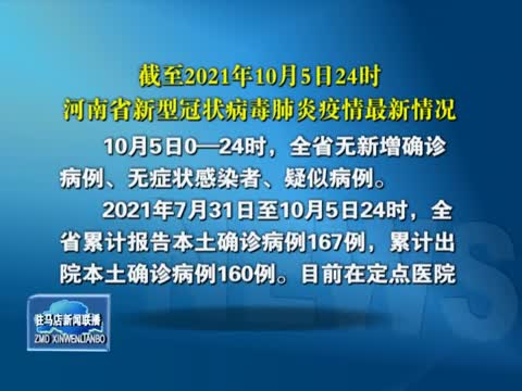 截至2021年10月5日24时河南省新型冠状病毒肺炎疫情最新情况