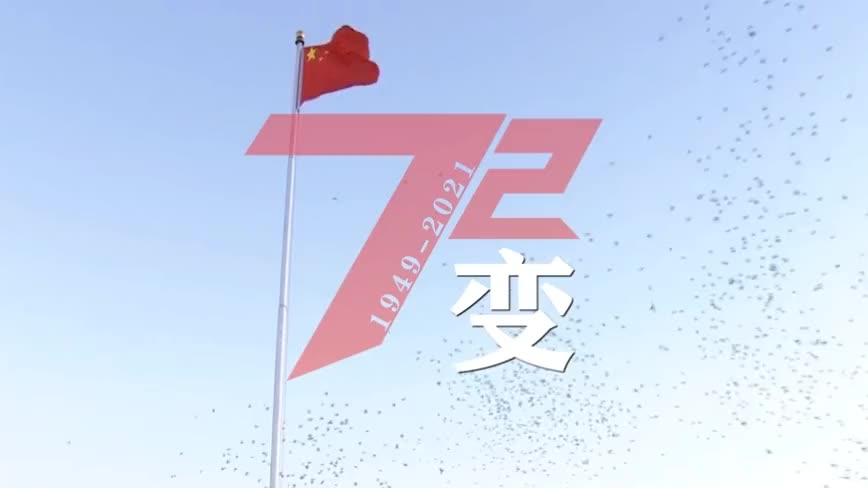 72变！