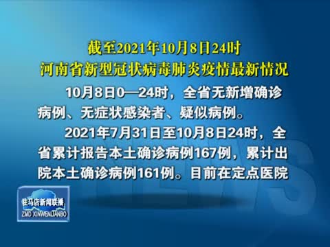 截至2021年10月8日24时河南省新型冠状病毒肺炎疫情最新情况