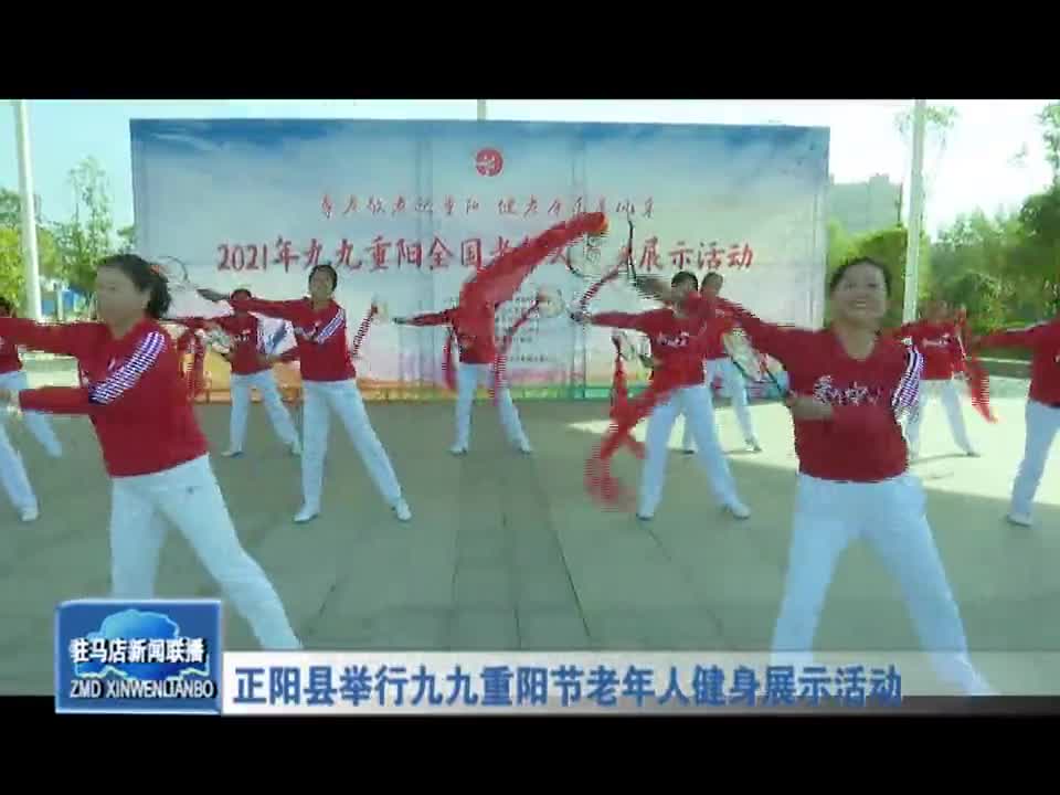 正阳县举行九九重阳节老年人健身展示活动