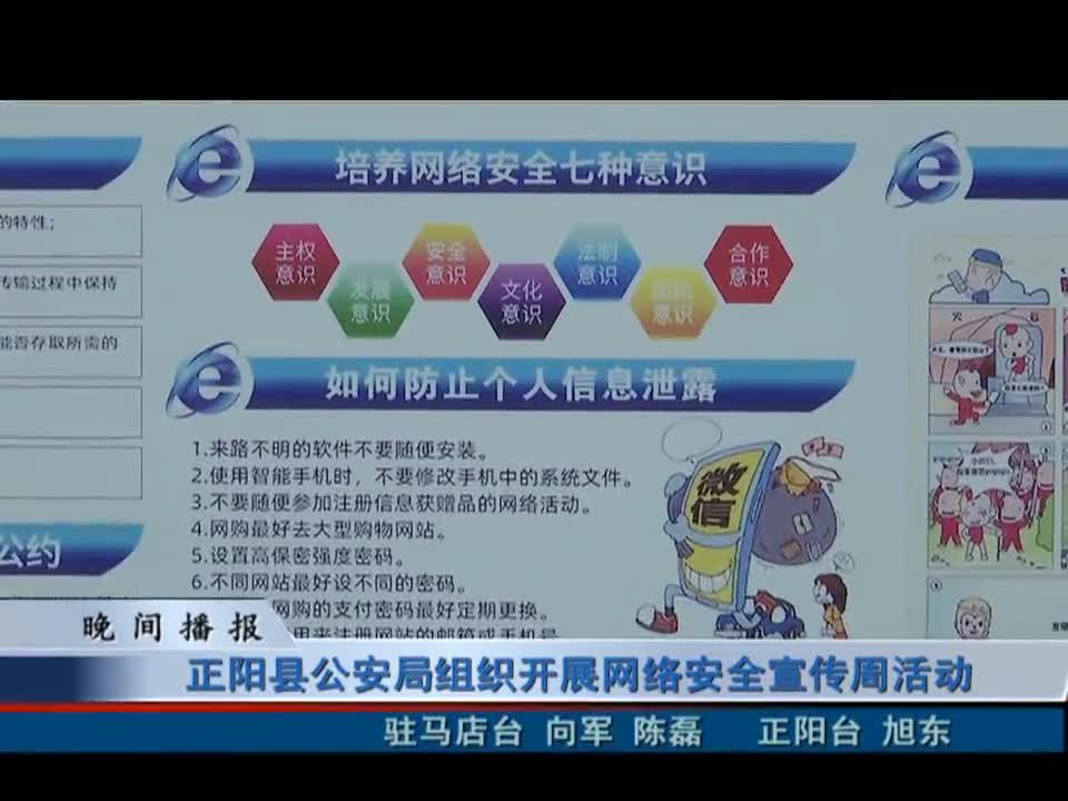 正阳县公安局组织 开展网络安全宣传周活动
