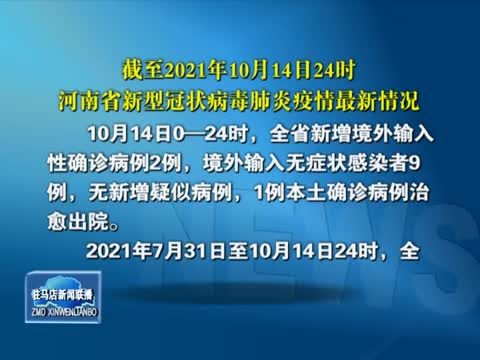截至2021年10月14日24时 河南省新型冠状病毒肺炎疫情最新情况