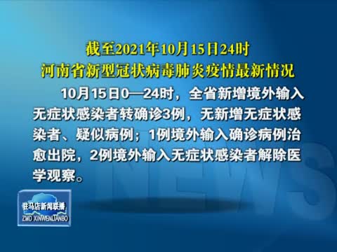 截至2021年10月15日24时 河南省新型冠状病毒肺炎疫情最新情况